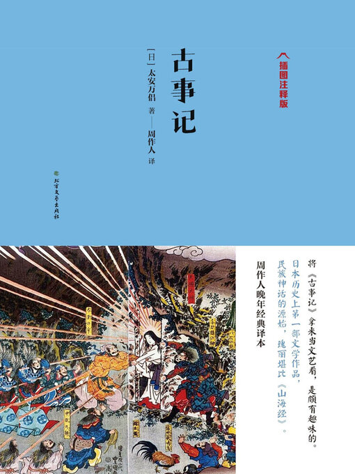 Cover image for 古事记（插图注释版）
